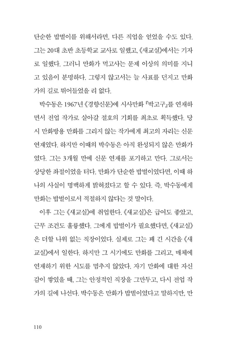 만화가휴먼라이브러리_박수동 110페이지