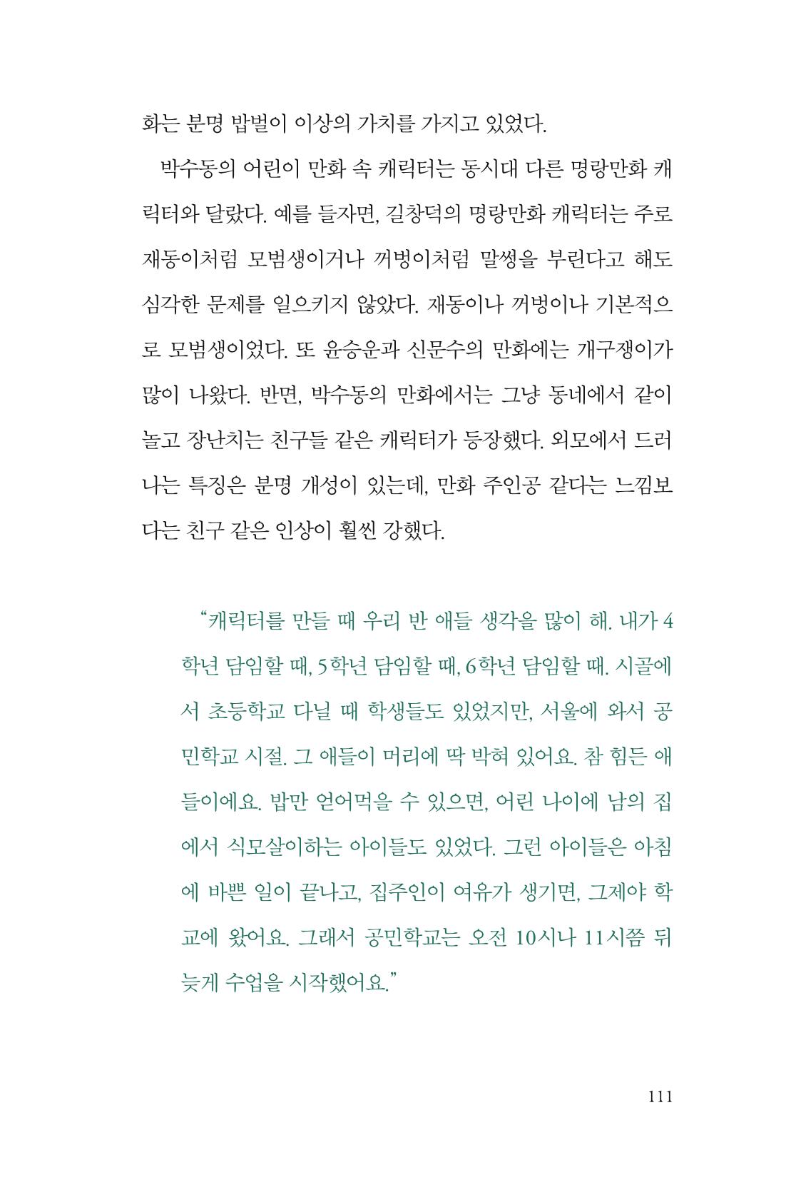 만화가휴먼라이브러리_박수동 111페이지