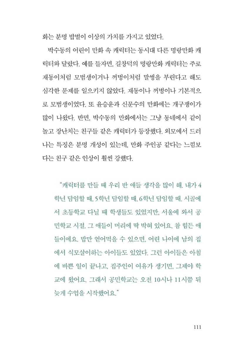 만화가휴먼라이브러리_박수동 111페이지