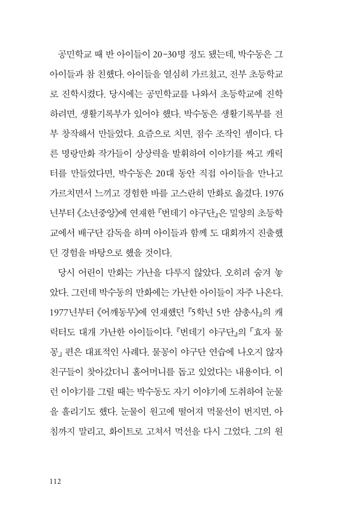 만화가휴먼라이브러리_박수동 112페이지