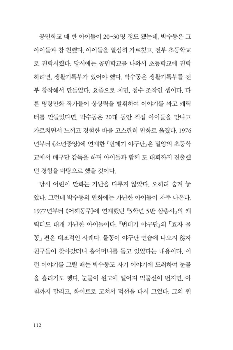 만화가휴먼라이브러리_박수동 112페이지
