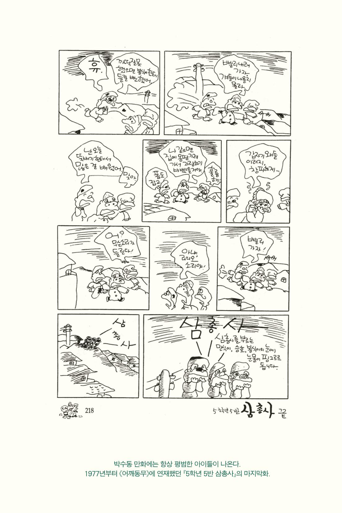만화가휴먼라이브러리_박수동 113페이지