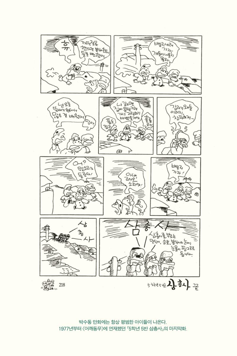 만화가휴먼라이브러리_박수동 113페이지