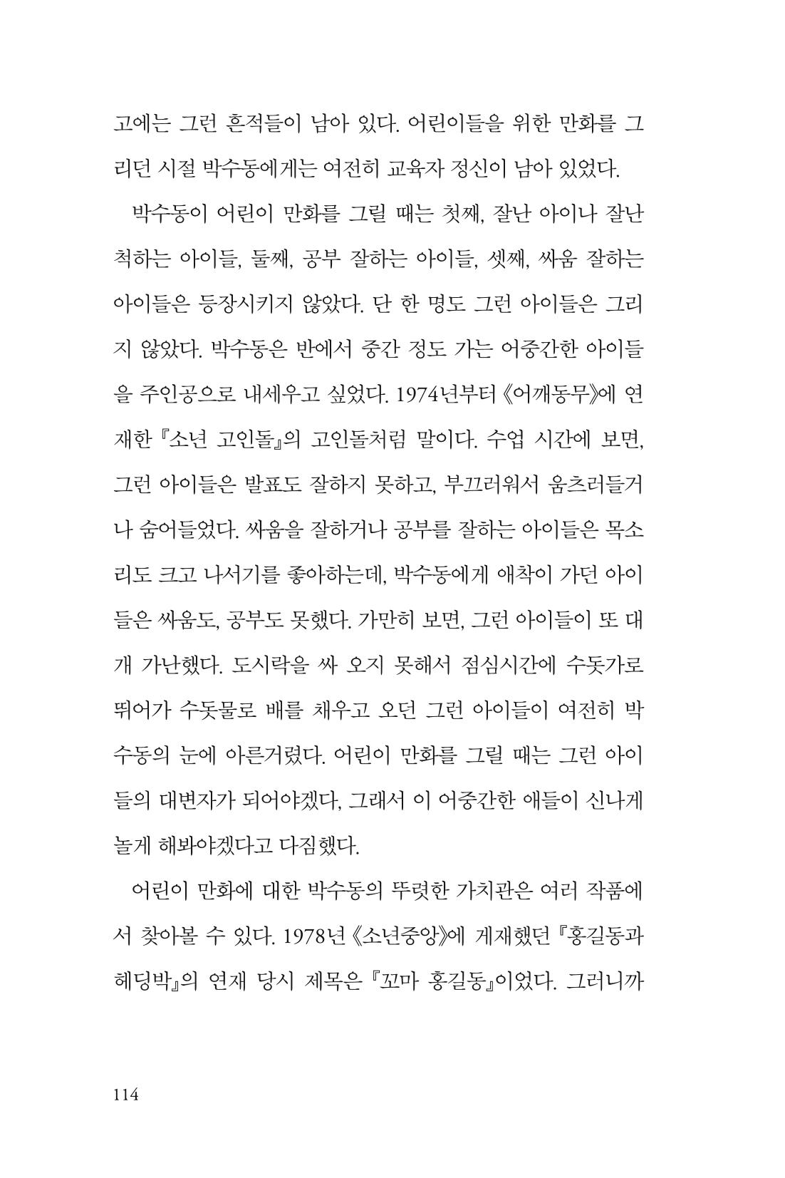 만화가휴먼라이브러리_박수동 114페이지