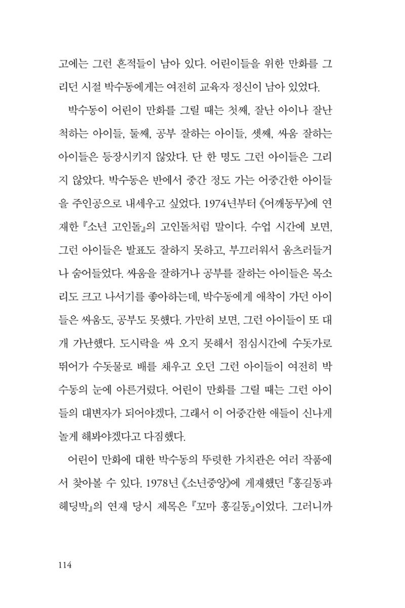 만화가휴먼라이브러리_박수동 114페이지