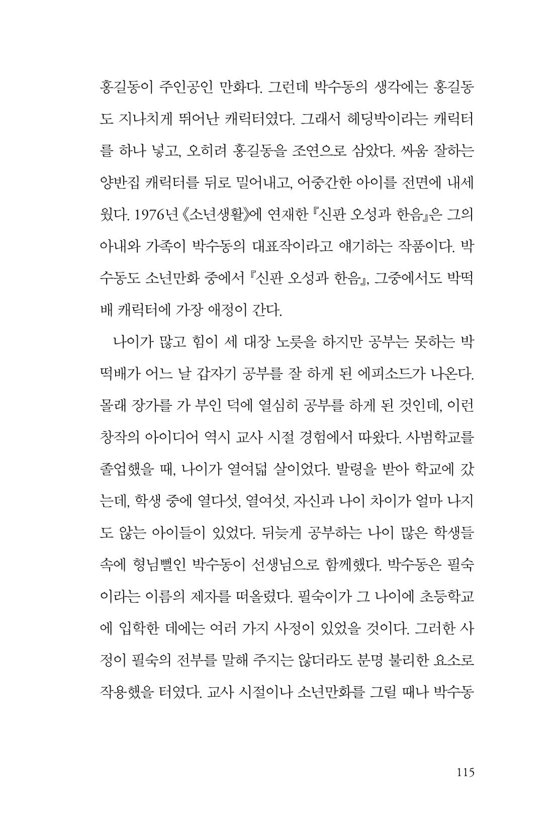 만화가휴먼라이브러리_박수동 115페이지