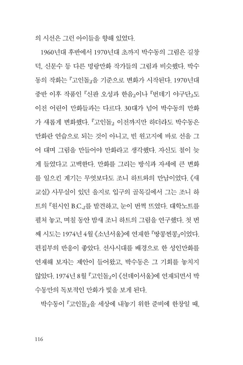만화가휴먼라이브러리_박수동 116페이지
