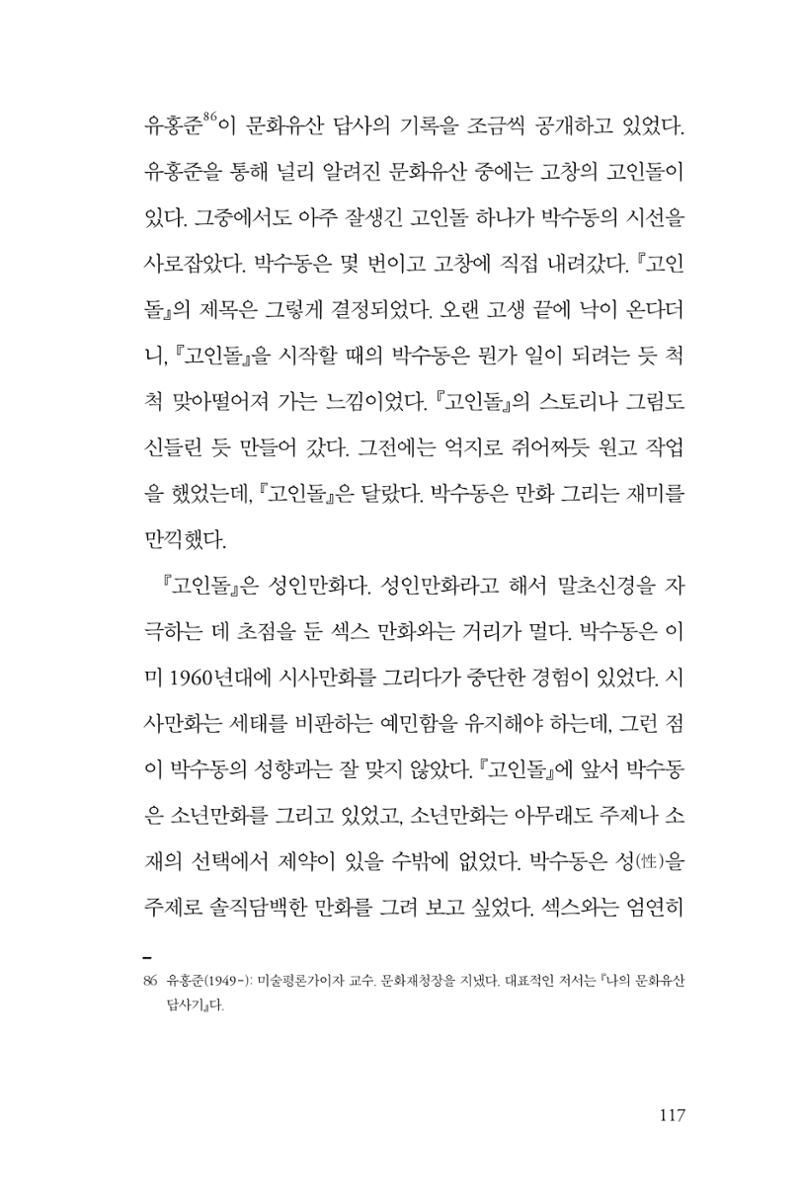만화가휴먼라이브러리_박수동 117페이지