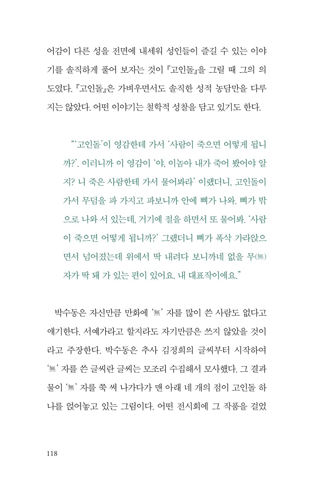 만화가휴먼라이브러리_박수동 118페이지