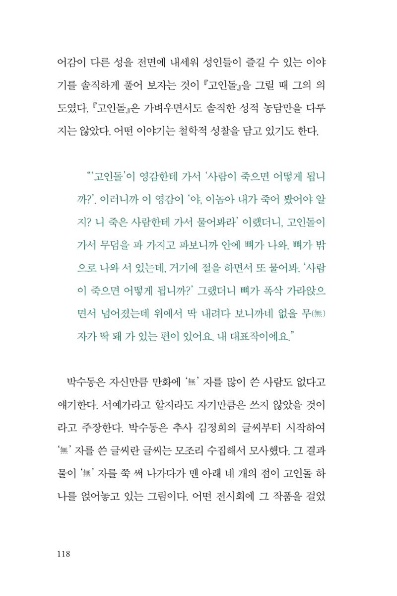 만화가휴먼라이브러리_박수동 118페이지