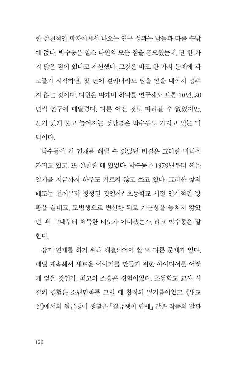 만화가휴먼라이브러리_박수동 120페이지