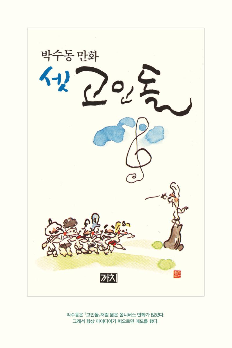 만화가휴먼라이브러리_박수동 122페이지