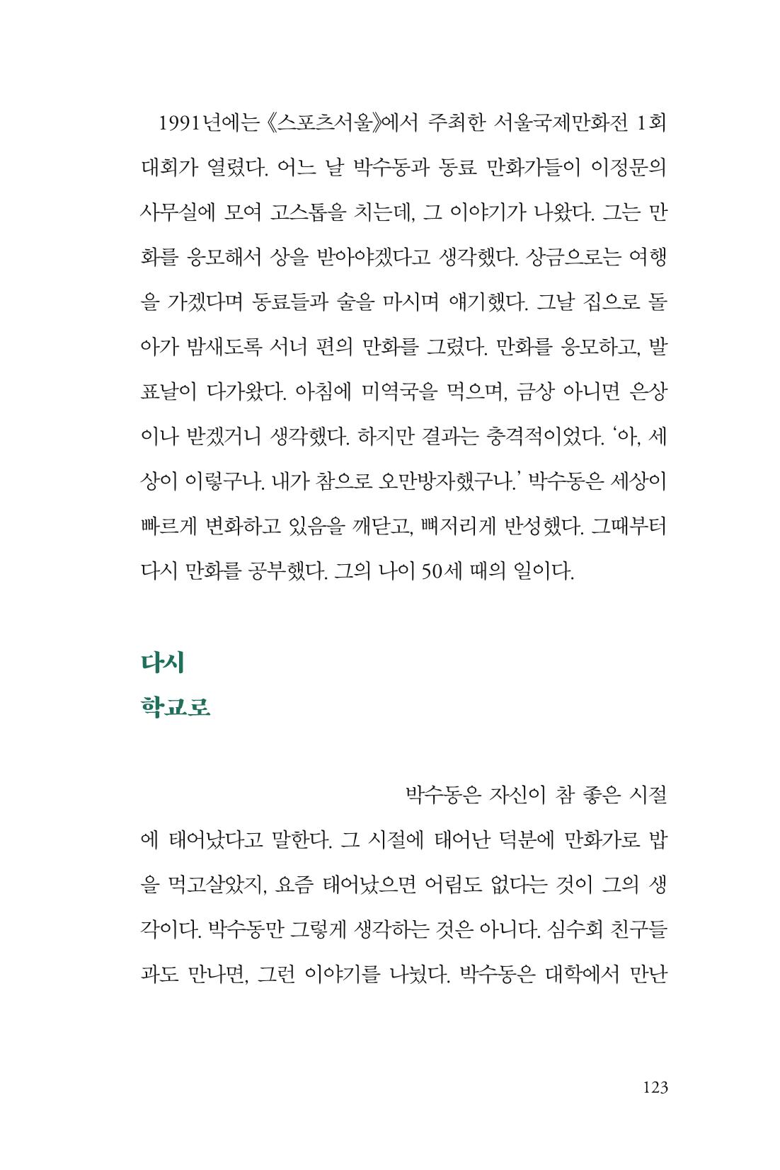 만화가휴먼라이브러리_박수동 123페이지