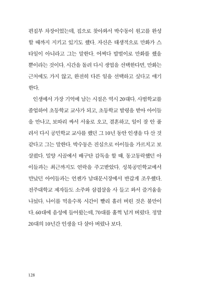 만화가휴먼라이브러리_박수동 128페이지