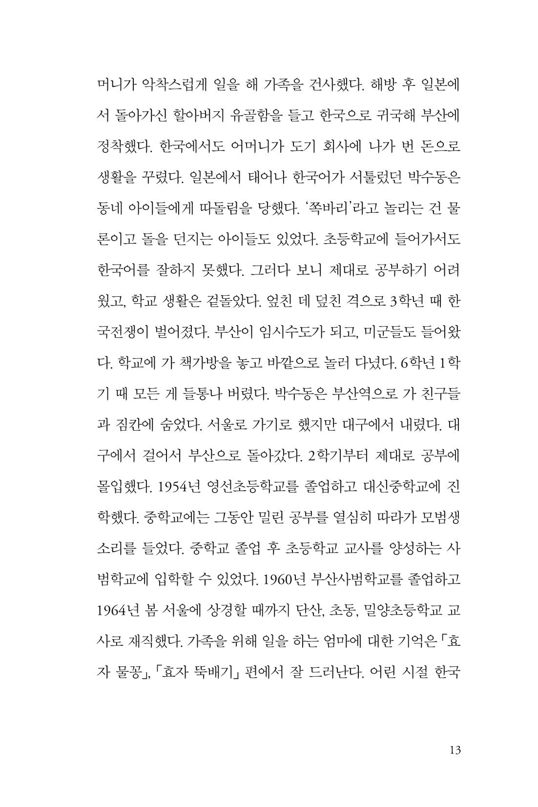 만화가휴먼라이브러리_박수동 13페이지