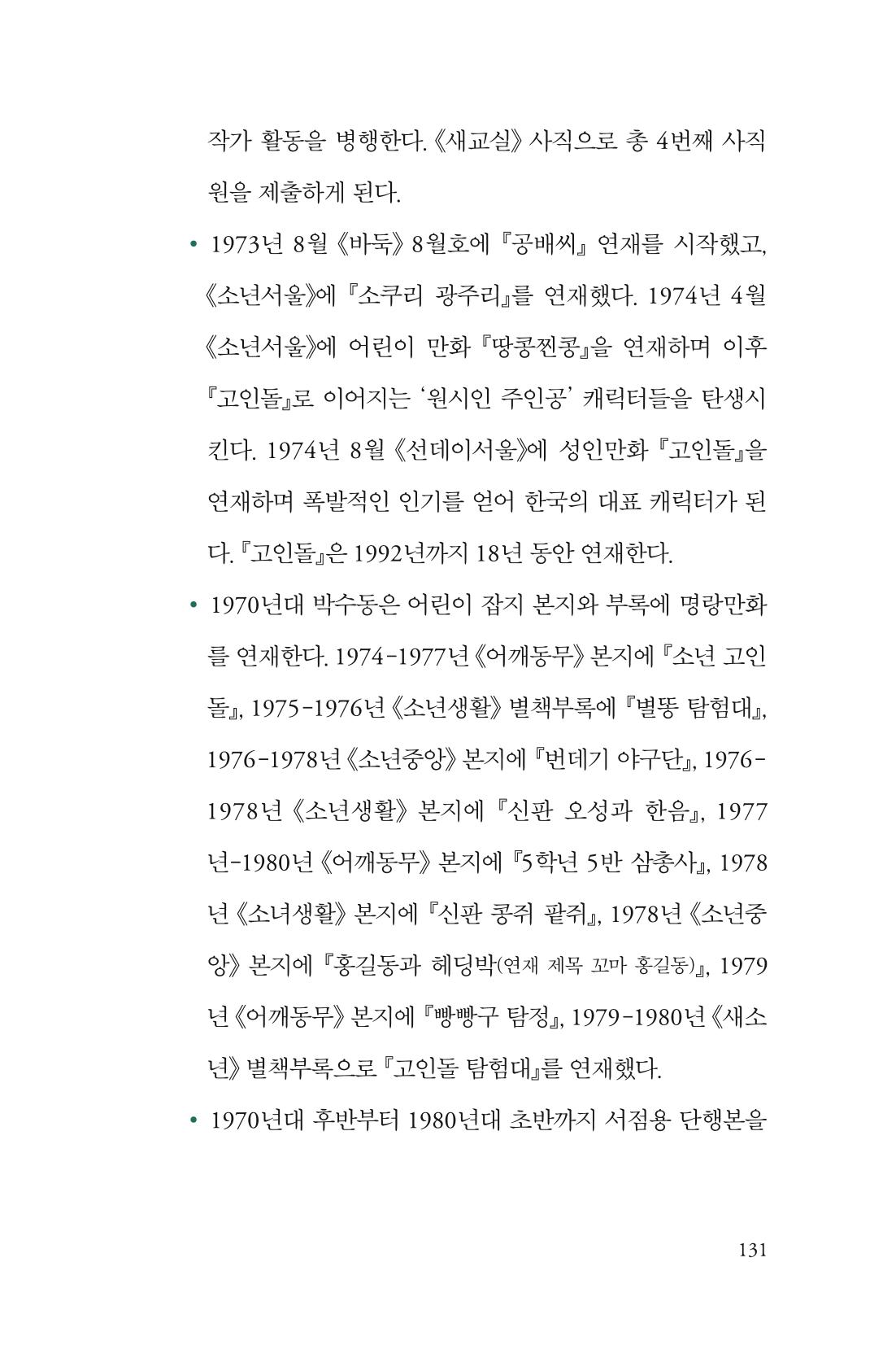 만화가휴먼라이브러리_박수동 131페이지