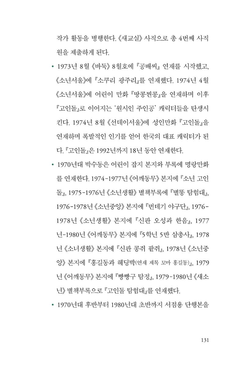 만화가휴먼라이브러리_박수동 131페이지