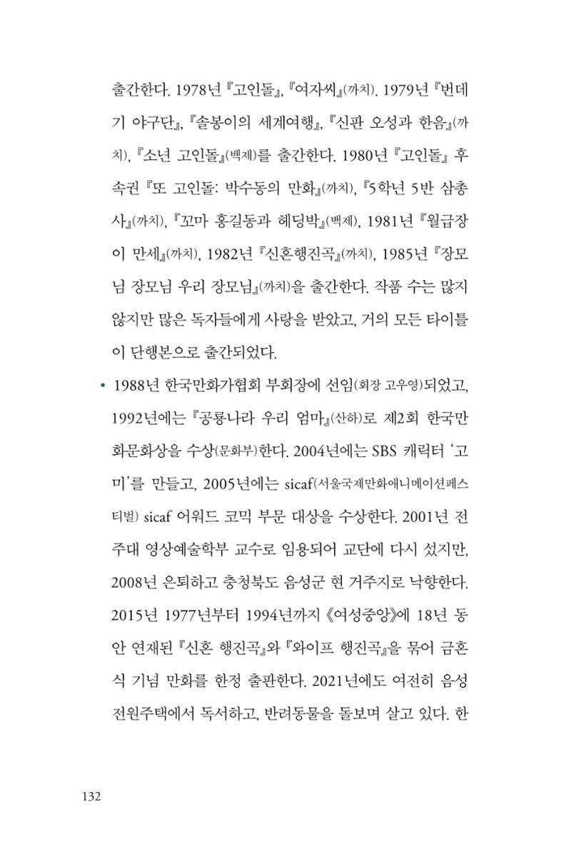 만화가휴먼라이브러리_박수동 132페이지