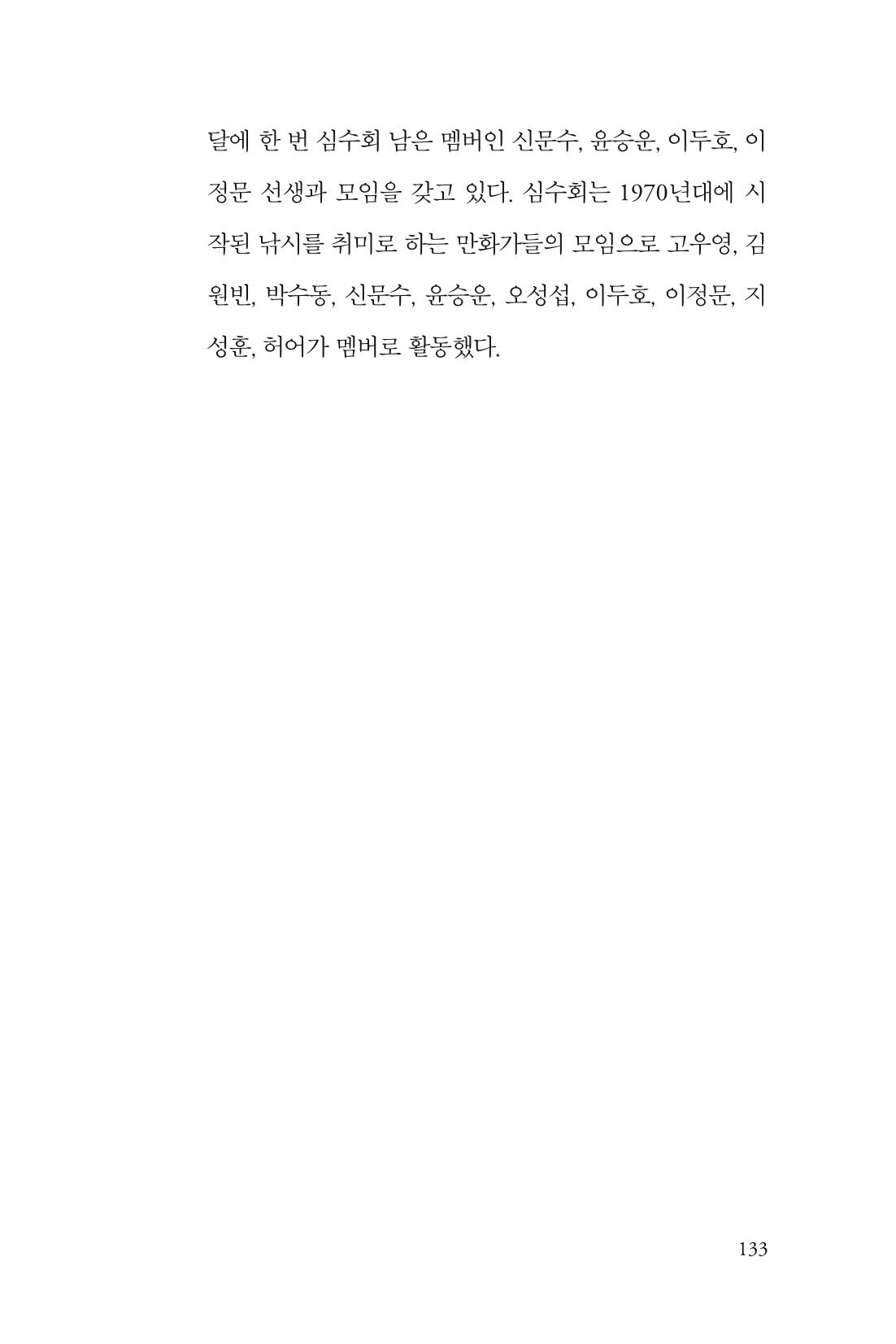 만화가휴먼라이브러리_박수동 133페이지