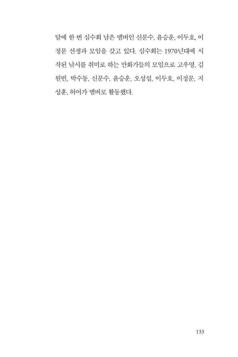 만화가휴먼라이브러리_박수동 133페이지