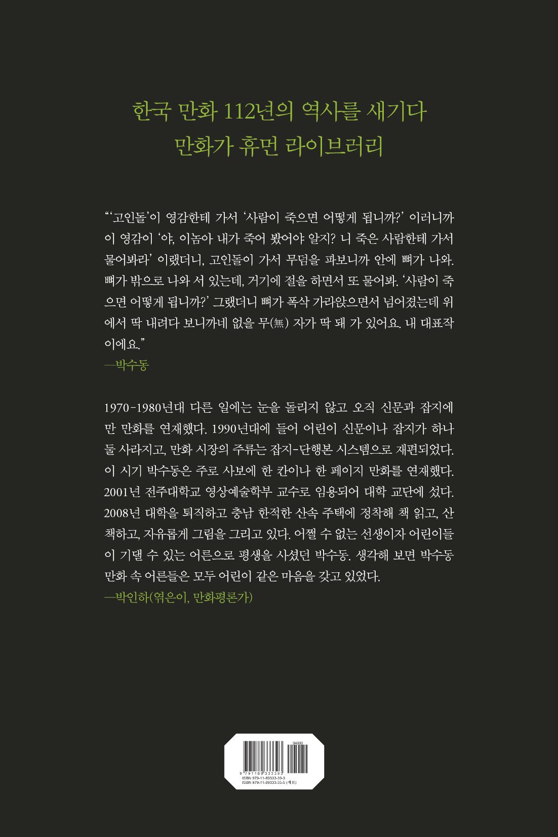만화가휴먼라이브러리_박수동 136페이지