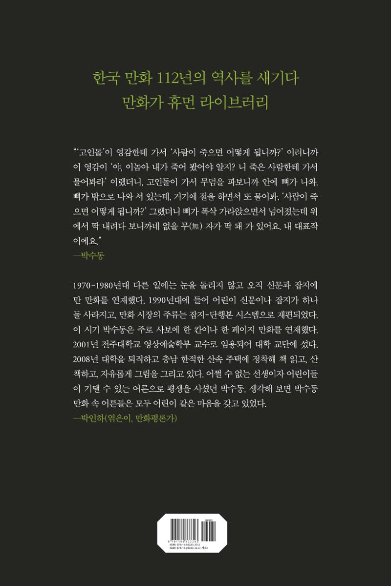 만화가휴먼라이브러리_박수동 136페이지