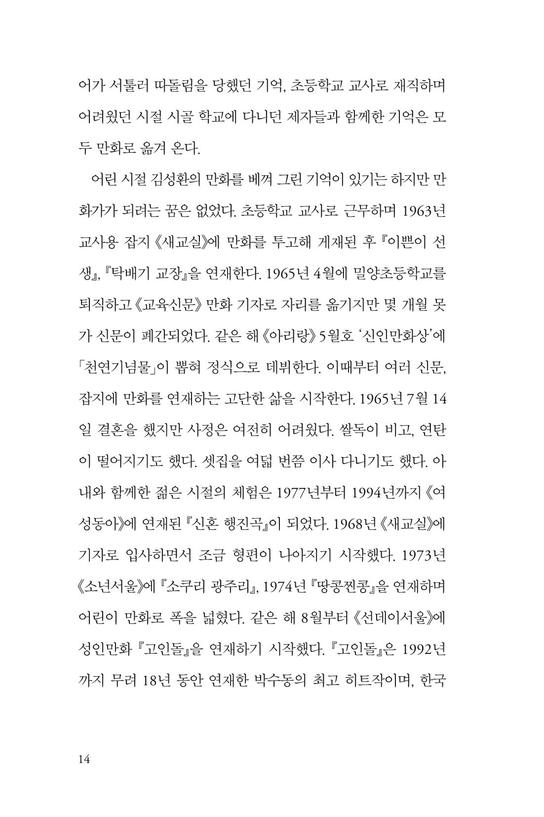 만화가휴먼라이브러리_박수동 14페이지