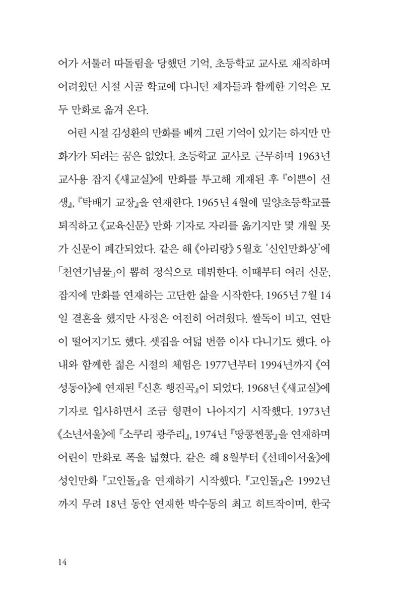 만화가휴먼라이브러리_박수동 14페이지