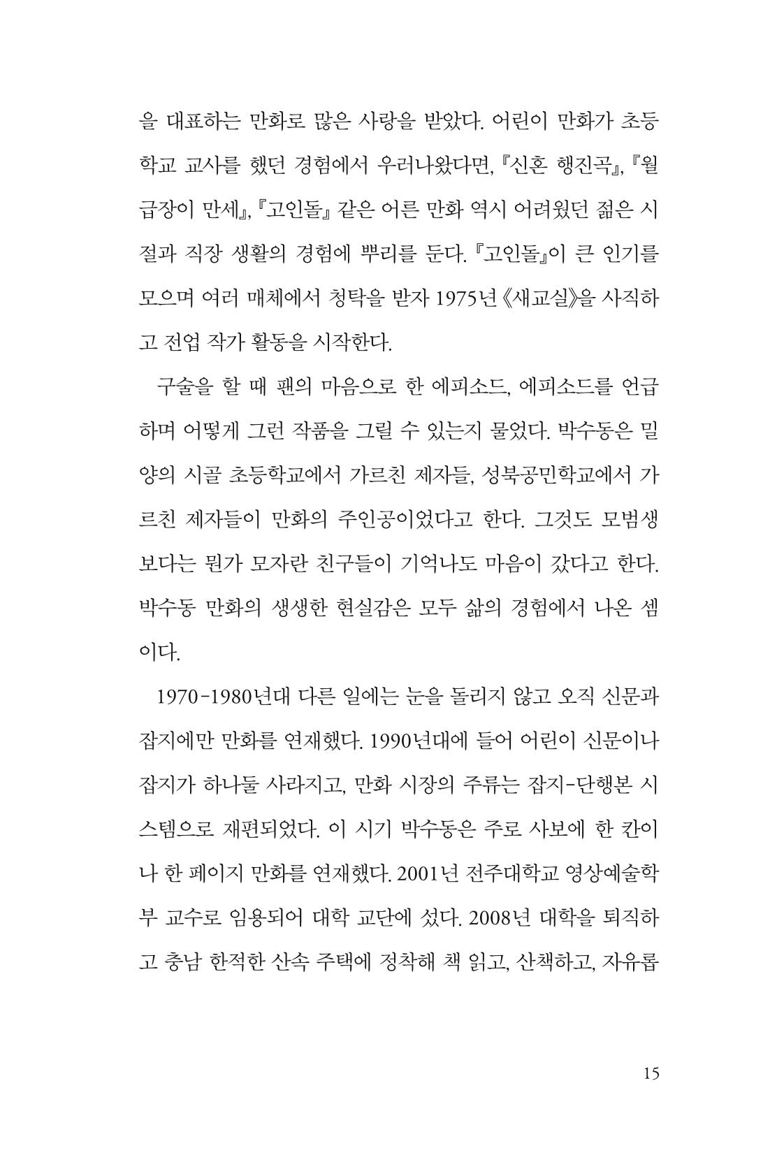 만화가휴먼라이브러리_박수동 15페이지