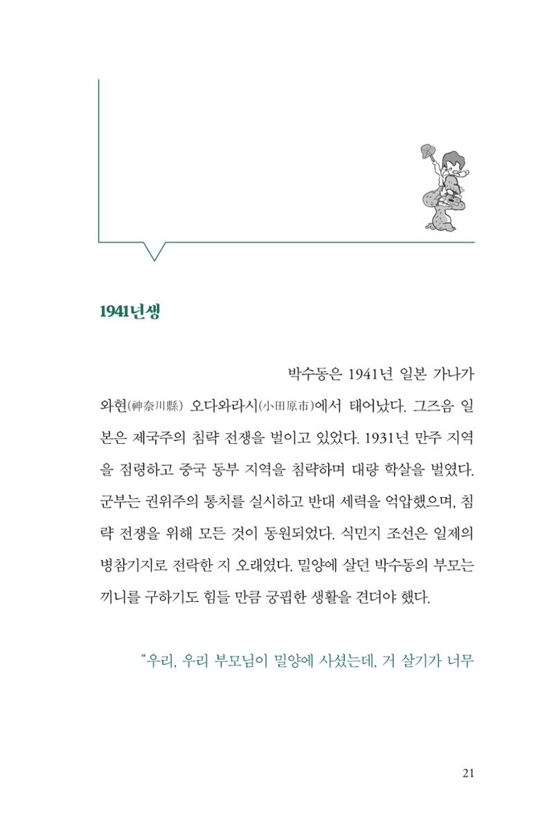 만화가휴먼라이브러리_박수동 21페이지