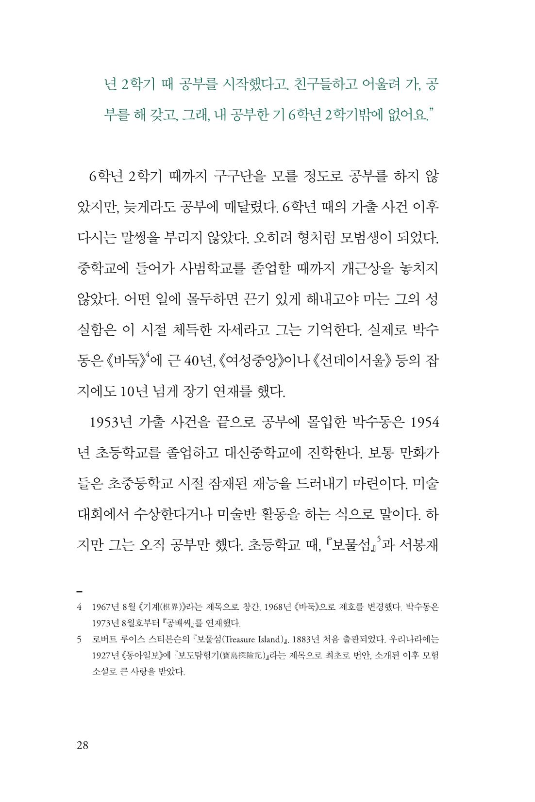 만화가휴먼라이브러리_박수동 28페이지