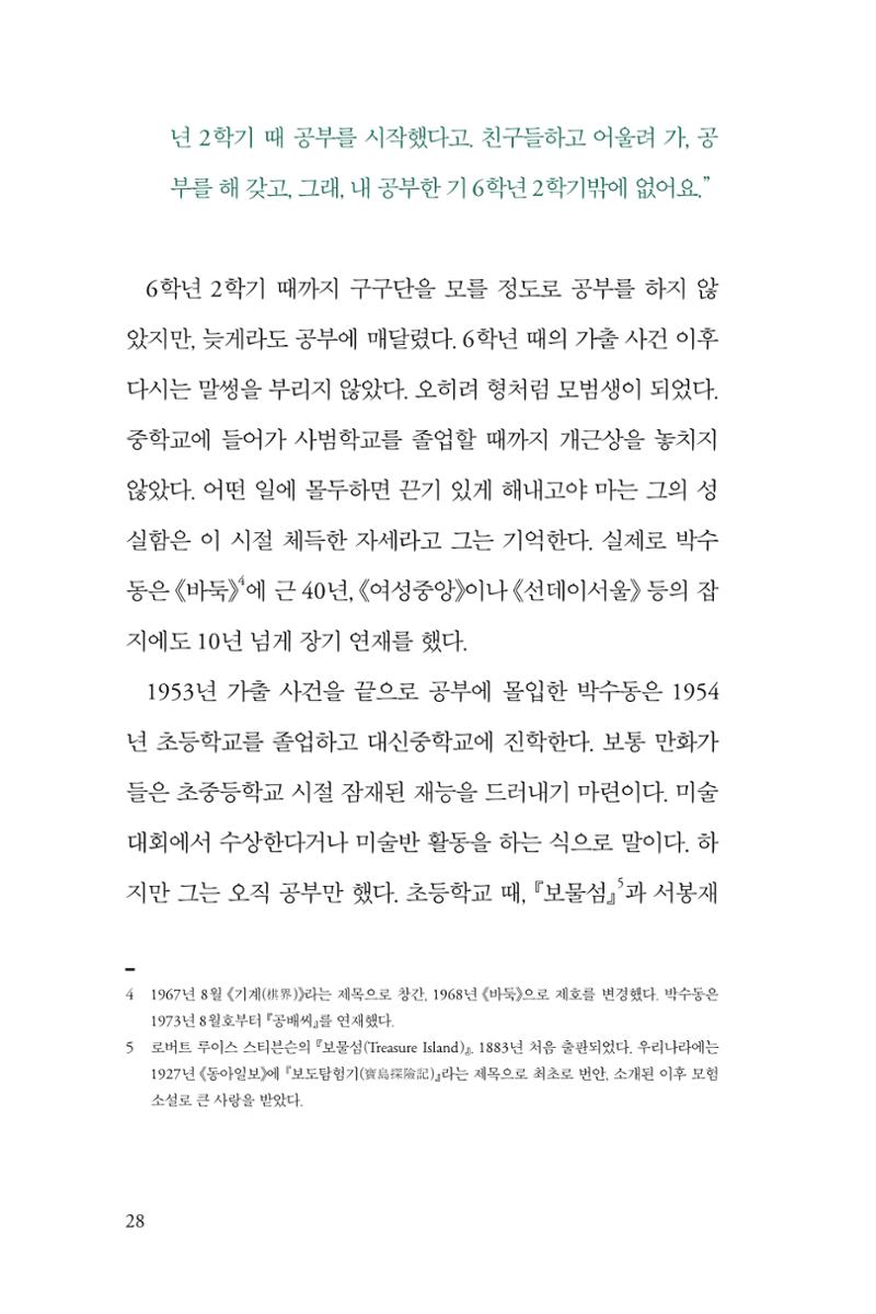 만화가휴먼라이브러리_박수동 28페이지
