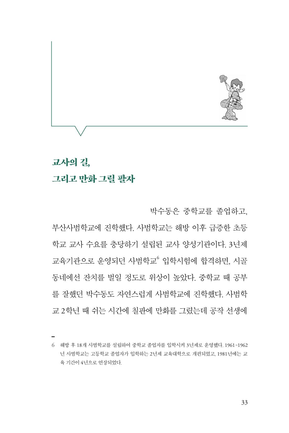 만화가휴먼라이브러리_박수동 33페이지