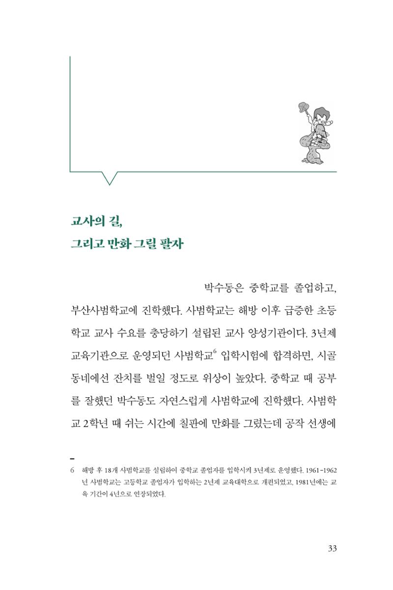 만화가휴먼라이브러리_박수동 33페이지