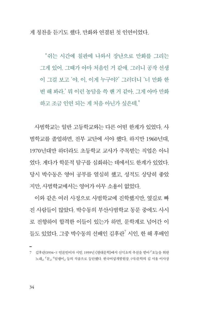 만화가휴먼라이브러리_박수동 34페이지