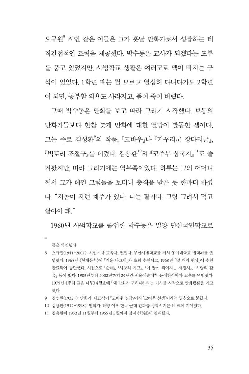 만화가휴먼라이브러리_박수동 35페이지