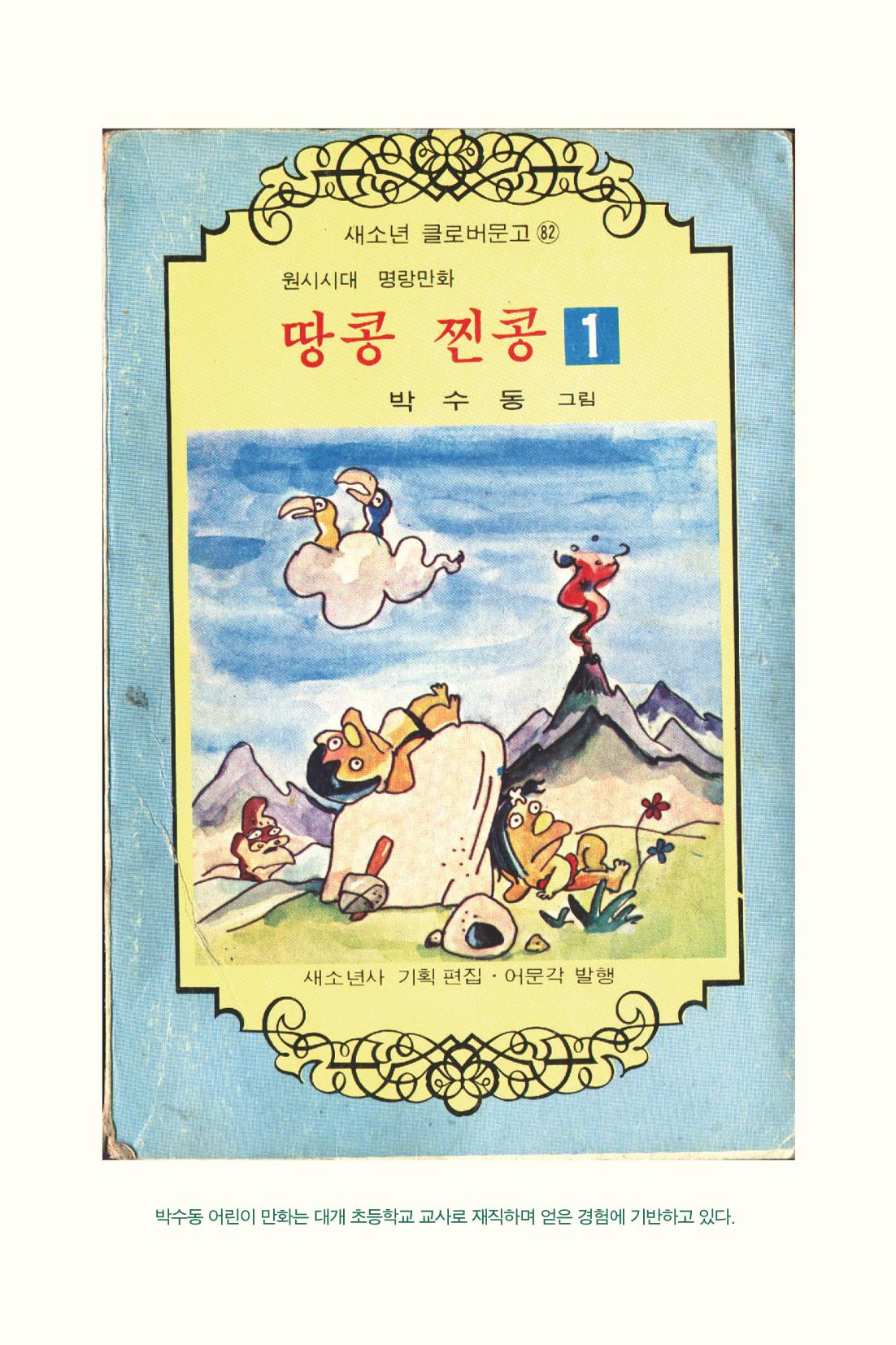 만화가휴먼라이브러리_박수동 38페이지