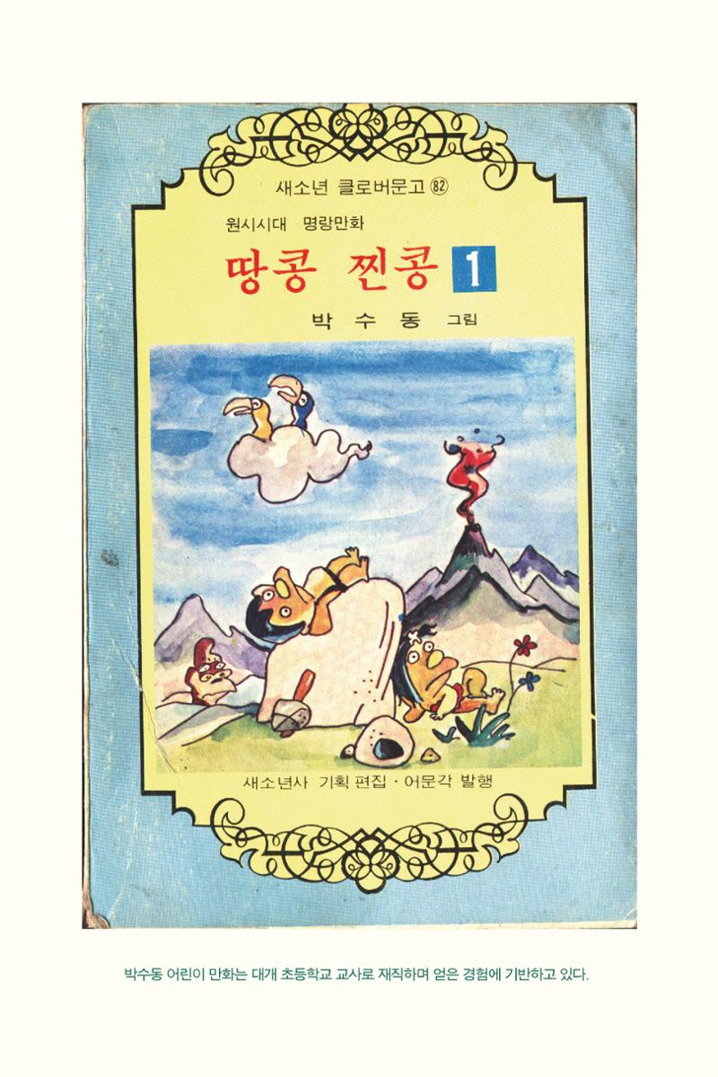 만화가휴먼라이브러리_박수동 38페이지
