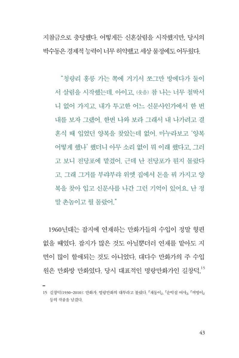 만화가휴먼라이브러리_박수동 43페이지