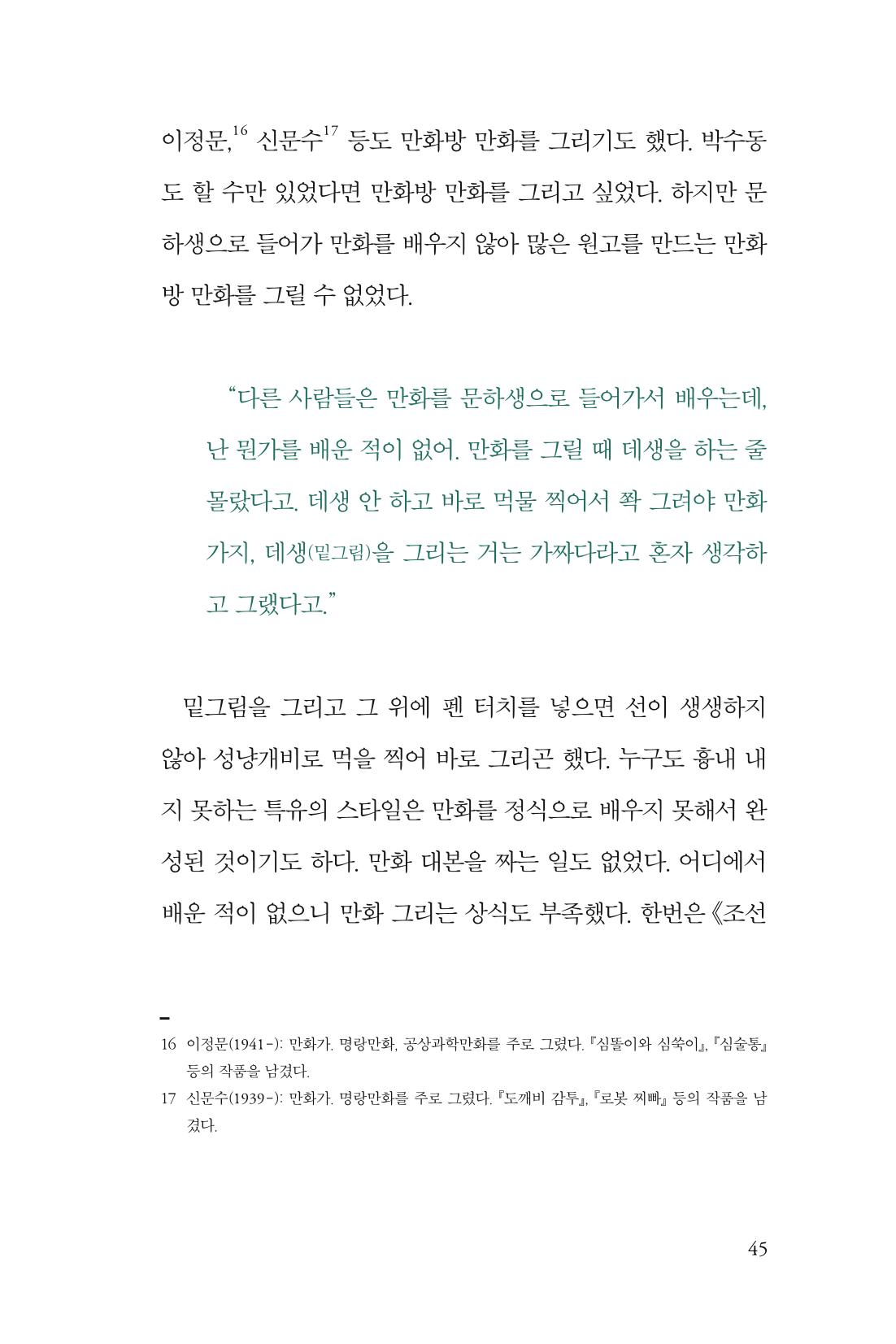 만화가휴먼라이브러리_박수동 45페이지