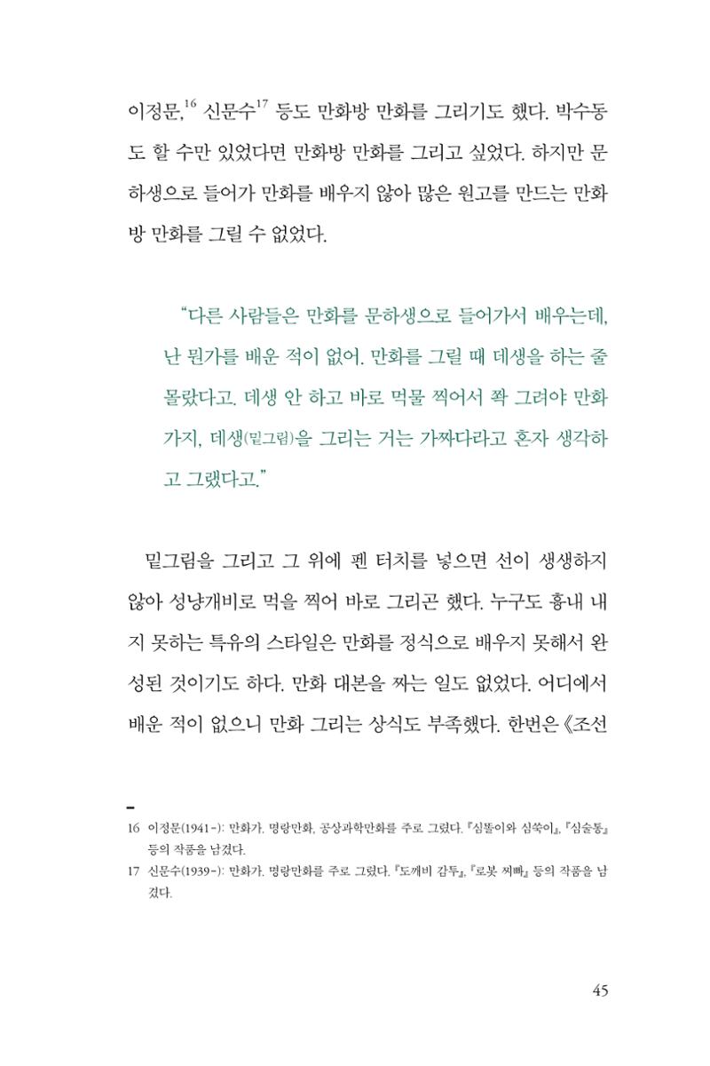 만화가휴먼라이브러리_박수동 45페이지