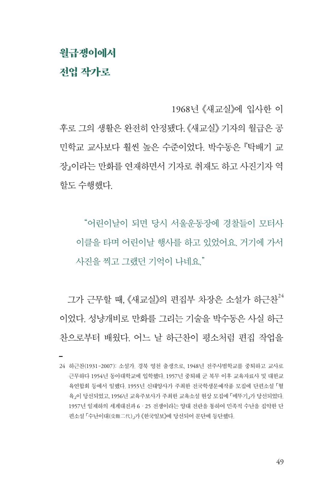 만화가휴먼라이브러리_박수동 49페이지
