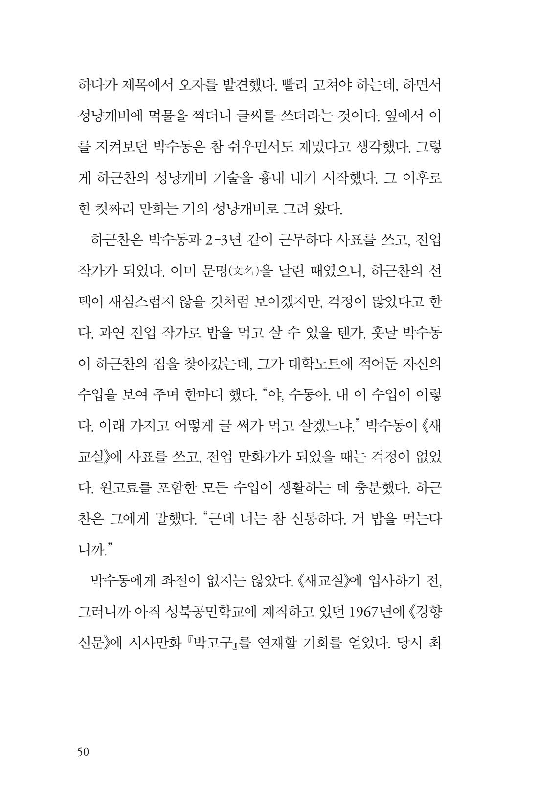 만화가휴먼라이브러리_박수동 50페이지