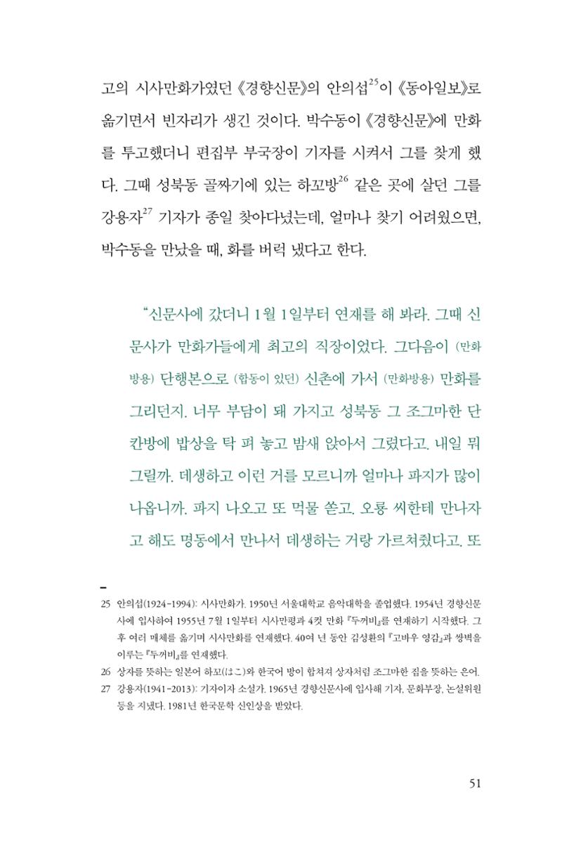 만화가휴먼라이브러리_박수동 51페이지