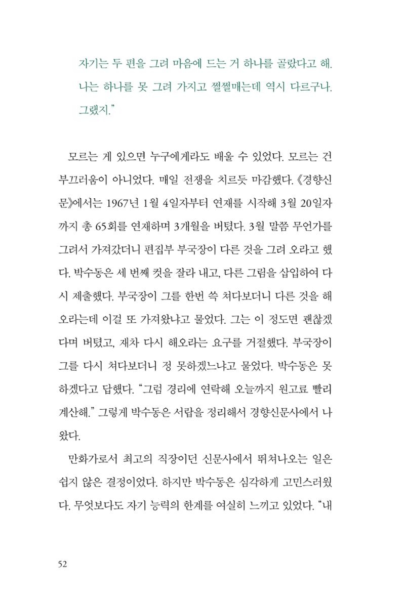 만화가휴먼라이브러리_박수동 52페이지