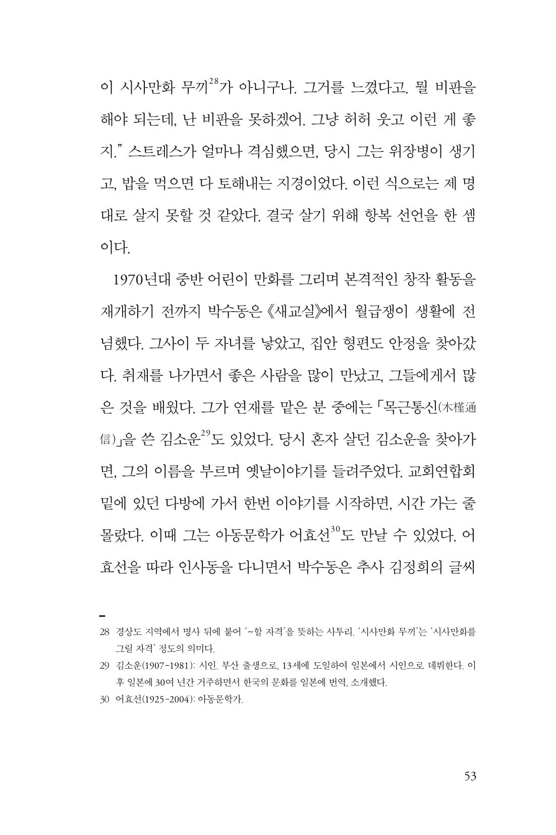 만화가휴먼라이브러리_박수동 53페이지