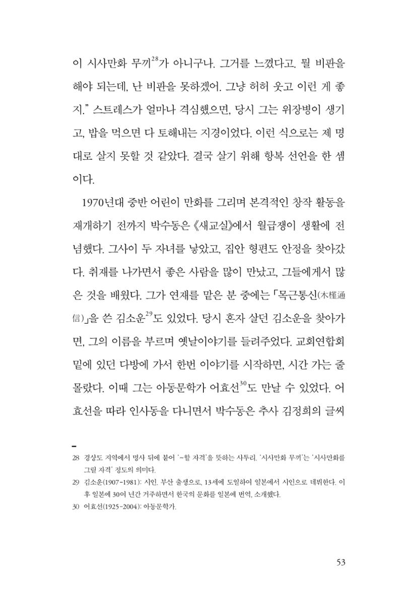 만화가휴먼라이브러리_박수동 53페이지