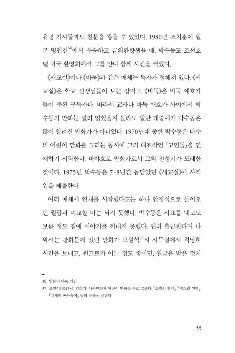 만화가휴먼라이브러리_박수동 55페이지