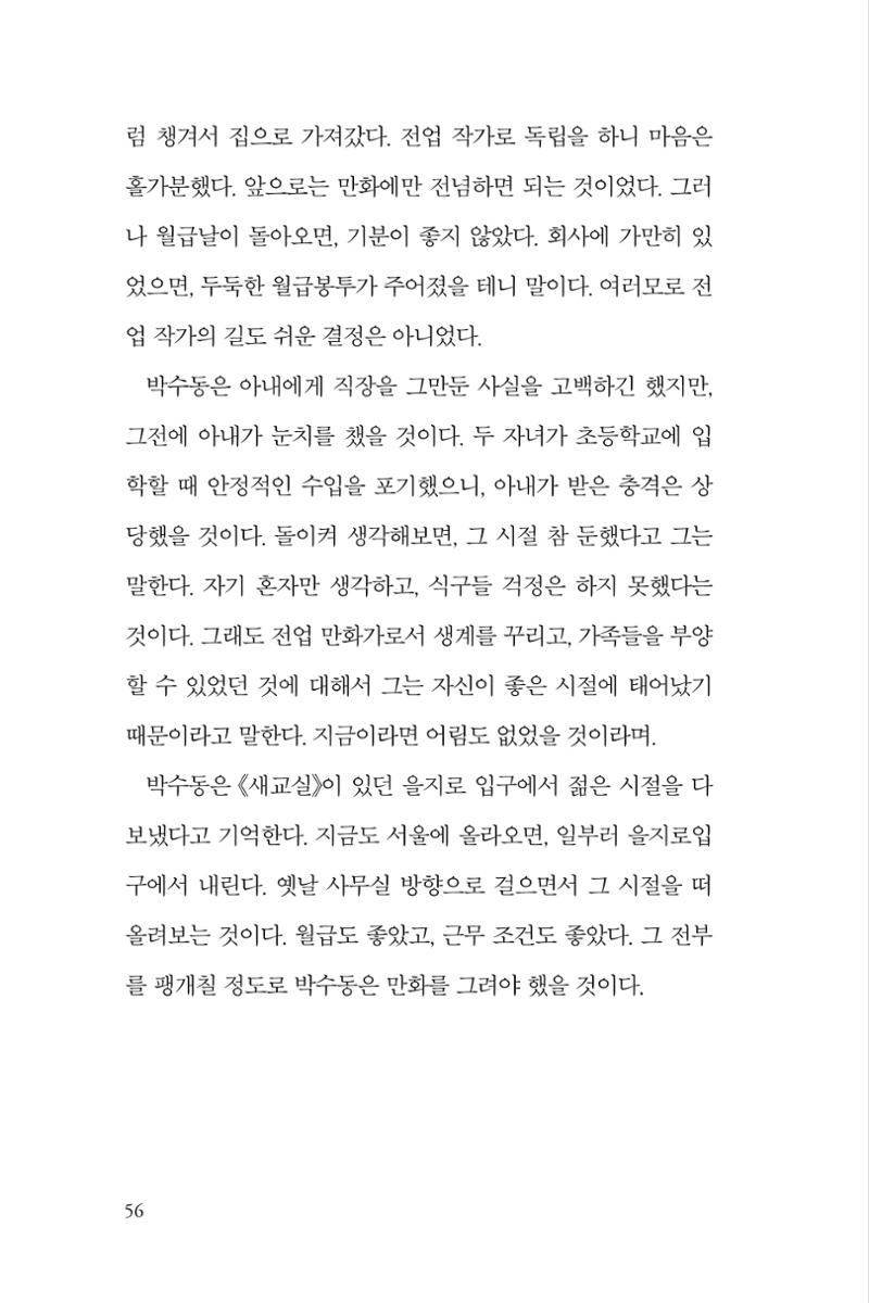 만화가휴먼라이브러리_박수동 56페이지