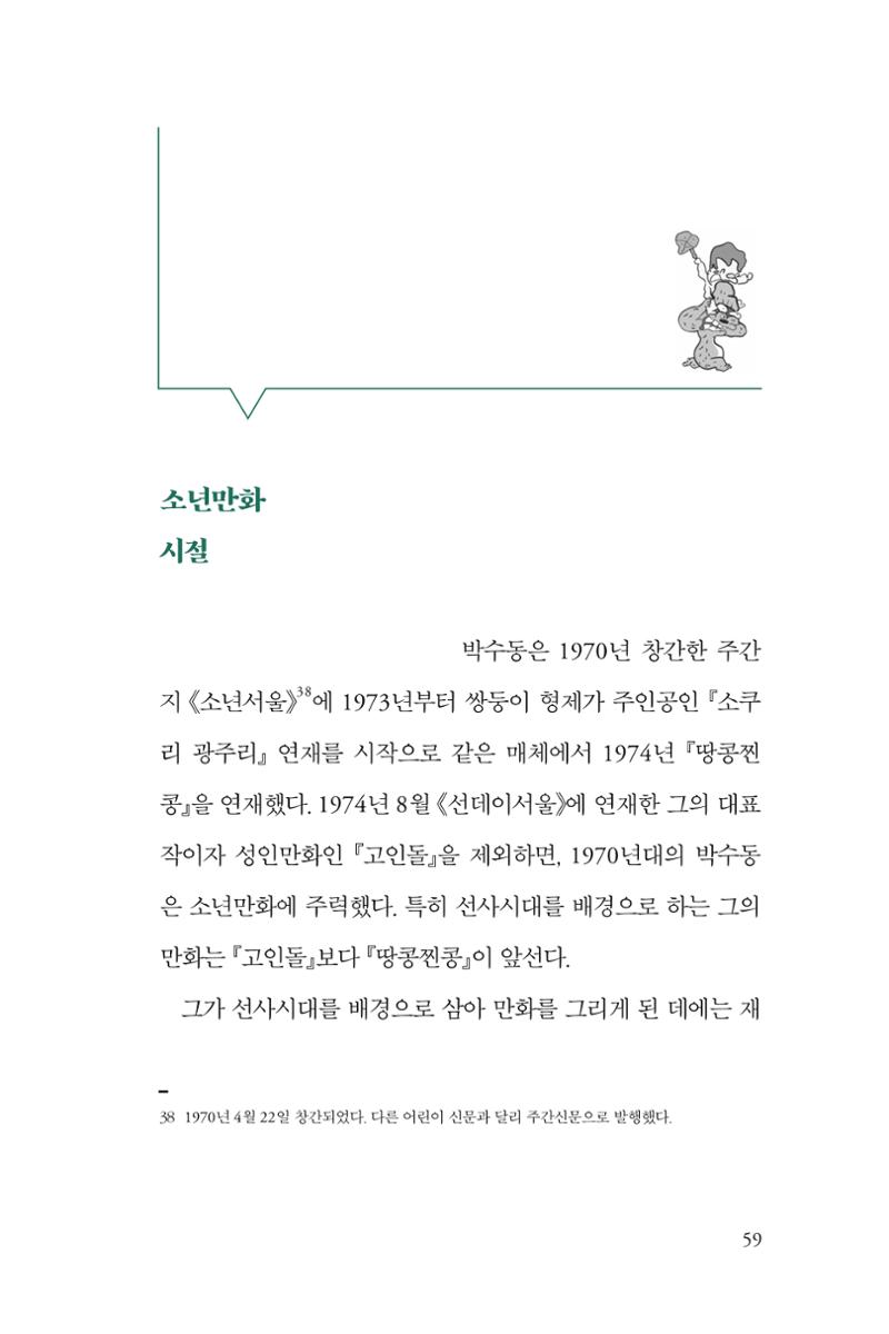 만화가휴먼라이브러리_박수동 59페이지